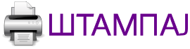 Штампај